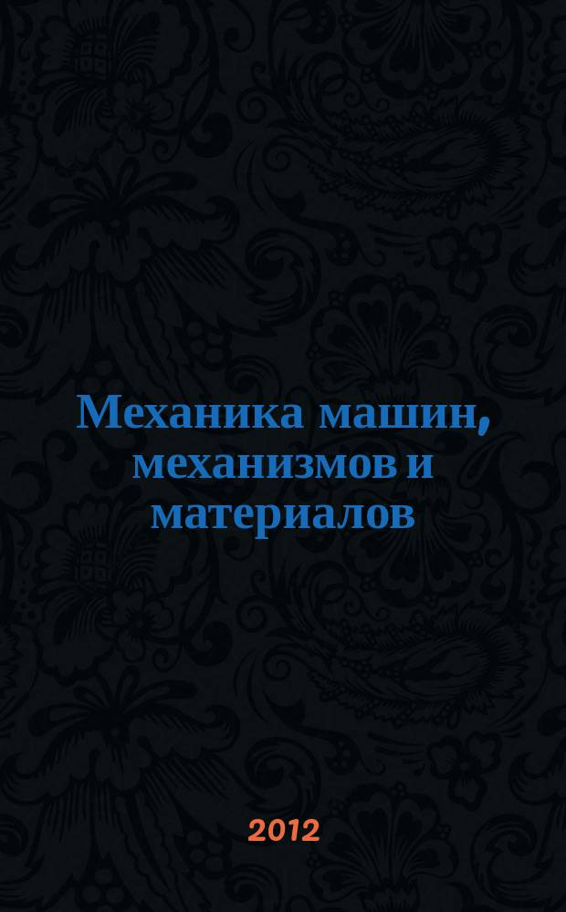 Механика машин, механизмов и материалов : международный научно-технический журнал. 2012, № 2 (19)