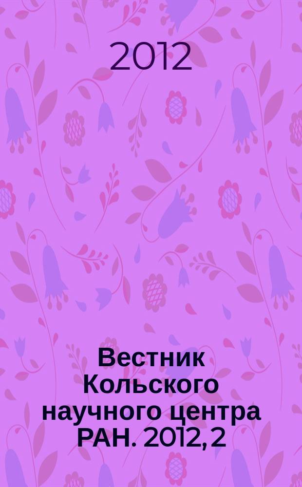 Вестник Кольского научного центра РАН. 2012, 2 (9)