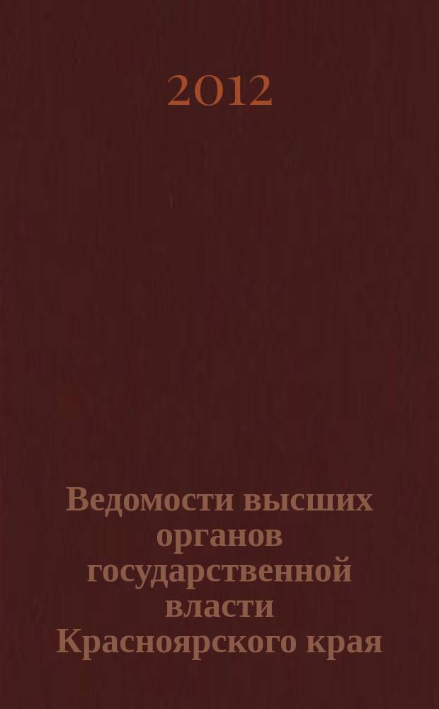 Ведомости высших органов государственной власти Красноярского края : Офиц. изд. 2012, № 24 (536)
