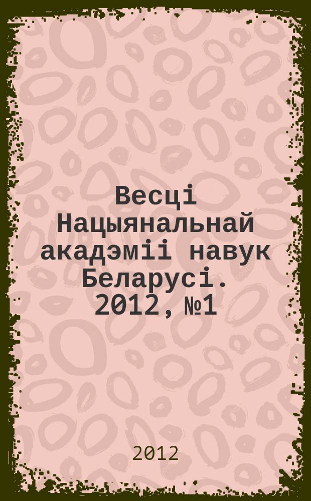 Весцi Нацыянальнай акадэмii навук Беларусi. 2012, № 1