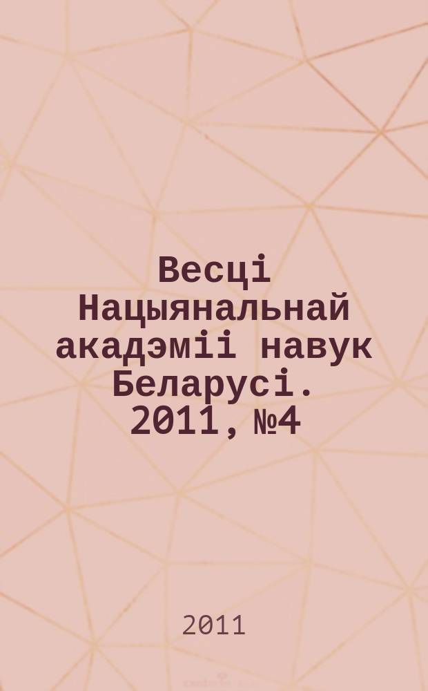Весцi Нацыянальнай акадэмii навук Беларусi. 2011, № 4