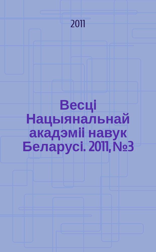 Весцi Нацыянальнай акадэмii навук Беларусi. 2011, № 3