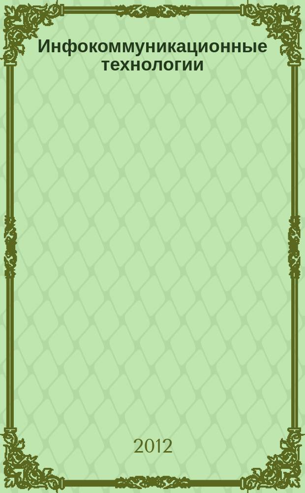Инфокоммуникационные технологии : Период. науч.-техн. и информ.-аналит. журн. Т. 10, № 2