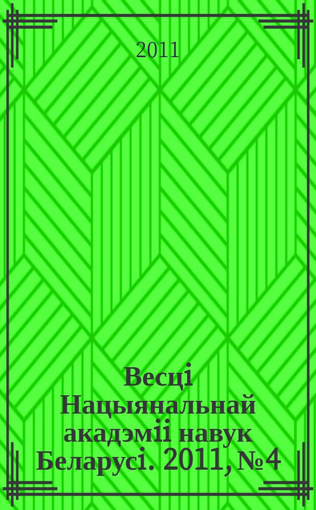 Весцi Нацыянальнай акадэмii навук Беларусi. 2011, № 4