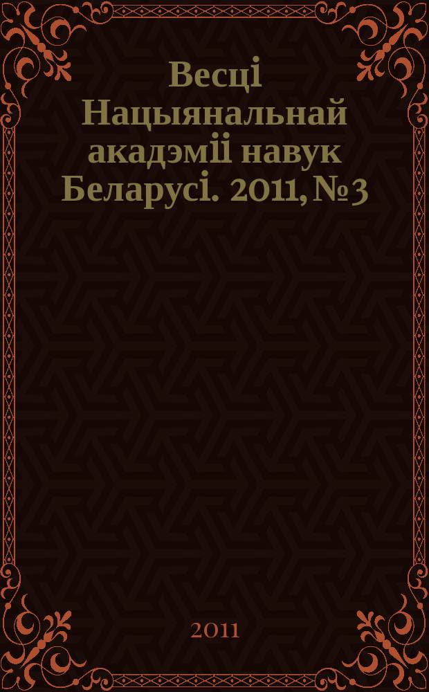 Весцi Нацыянальнай акадэмii навук Беларусi. 2011, № 3