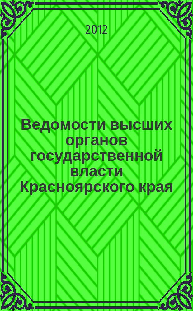 Ведомости высших органов государственной власти Красноярского края : Офиц. изд. 2012, № 21 (533)/1