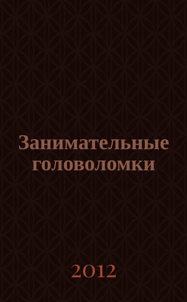 Занимательные головоломки : коллекция логических игр от De Agostini. Вып. 8 : Магические кубики