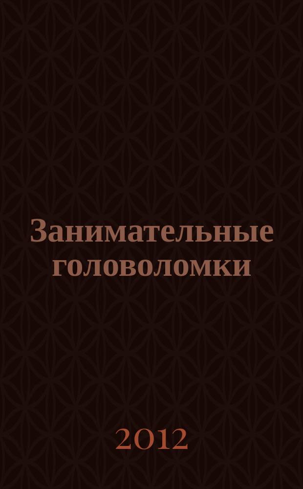 Занимательные головоломки : коллекция логических игр от De Agostini. Вып. 8 : Магические кубики