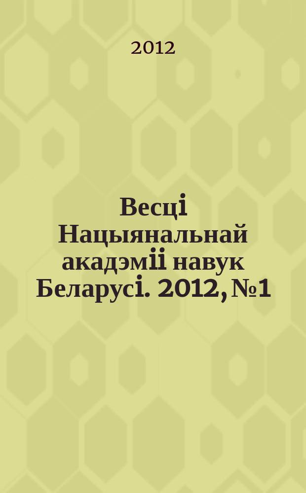Весцi Нацыянальнай акадэмii навук Беларусi. 2012, № 1