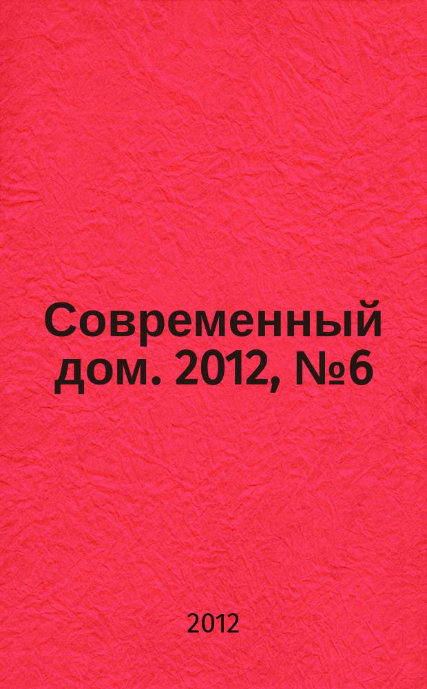 Современный дом. 2012, № 6 (135)
