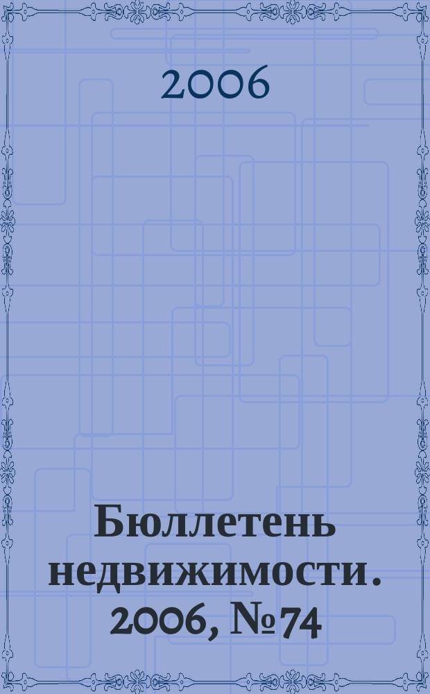 Бюллетень недвижимости. 2006, № 74 (1017), ч. 2