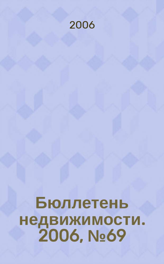 Бюллетень недвижимости. 2006, № 69 (1012)