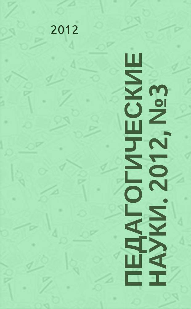 Педагогические науки. 2012, № 3 (54)