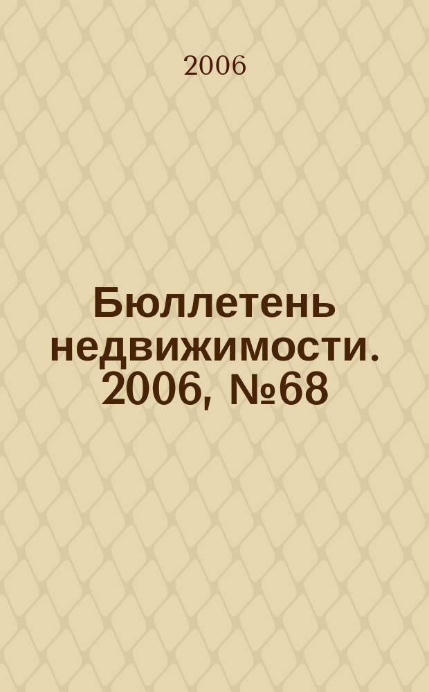 Бюллетень недвижимости. 2006, № 68 (1011), ч. 1