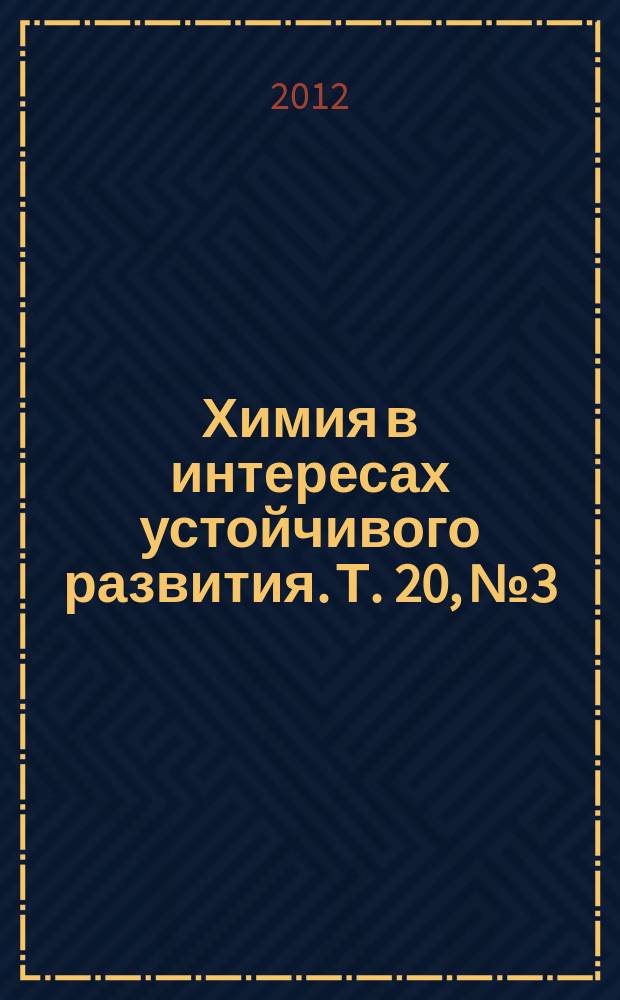 Химия в интересах устойчивого развития. Т. 20, № 3