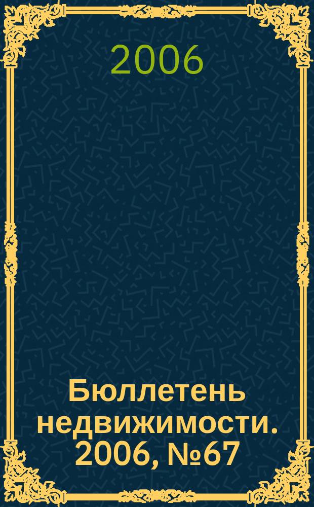 Бюллетень недвижимости. 2006, № 67 (1010)