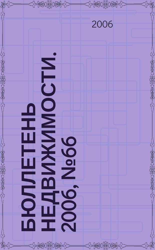 Бюллетень недвижимости. 2006, № 66 (1009), ч. 1