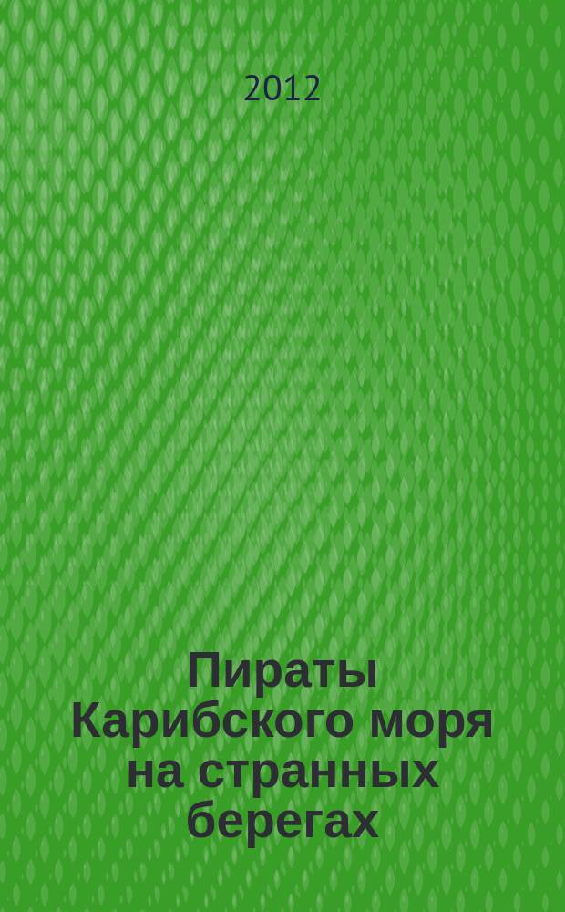 Пираты Карибского моря на странных берегах : периодическое издание. Вып. 7