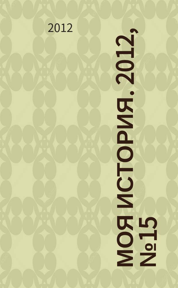 Моя история. 2012, № 15
