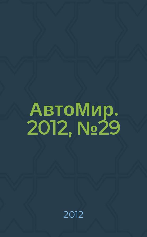АвтоМир. 2012, № 29