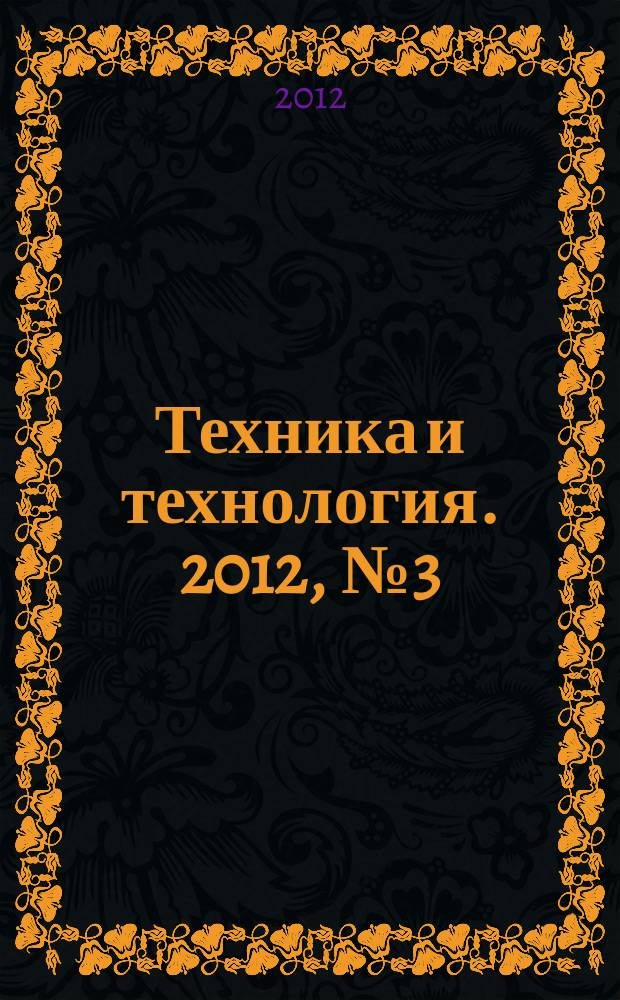 Техника и технология. 2012, № 3 (50)