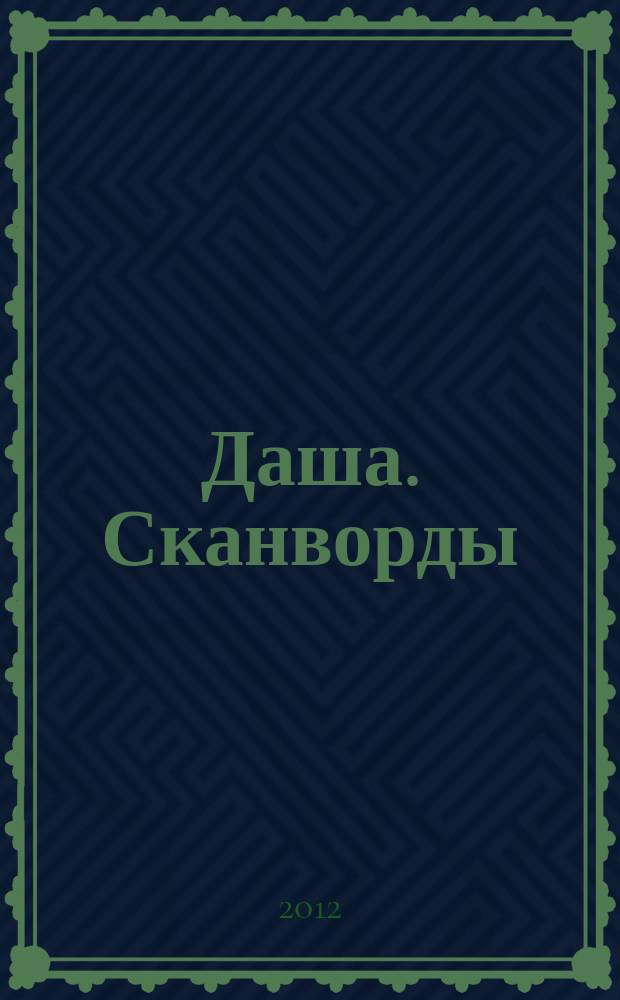 Даша. Сканворды : решаем припеваючи. 2012, № 8