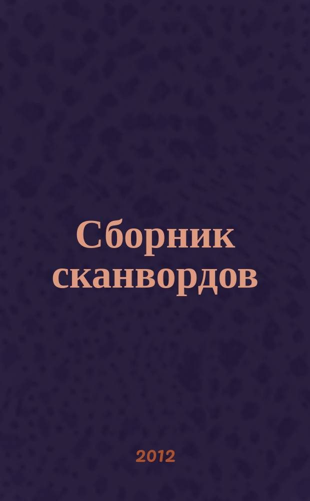 Сборник сканвордов : спецвыпуск журнала "Реши для души". 2012, № 8