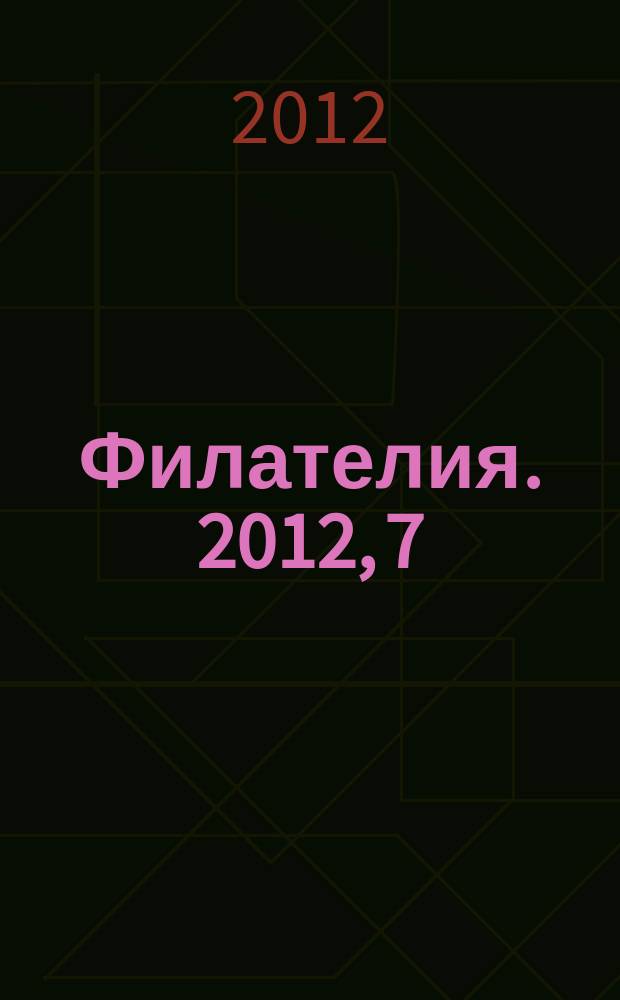 Филателия. 2012, 7 (553)