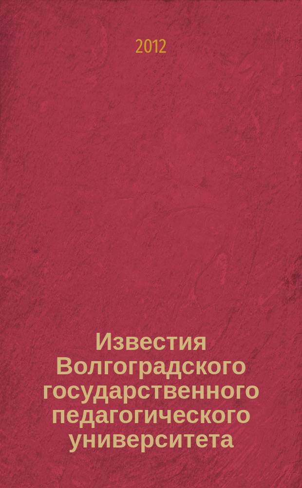 Известия Волгоградского государственного педагогического университета : Науч. журн. 2012, № 5 (69) : Серия Педагогические науки