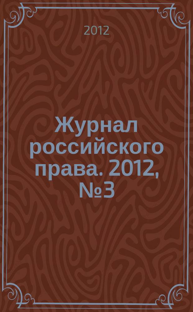 Журнал российского права. 2012, № 3 (183)