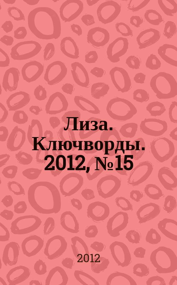 Лиза. Ключворды. 2012, № 15