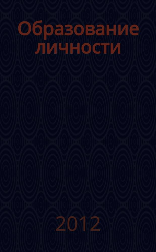 Образование личности : научно-методический журнал. 2012, № 2