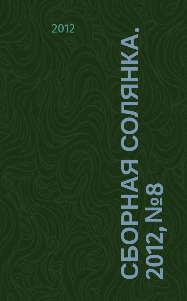 Сборная солянка. 2012, № 8