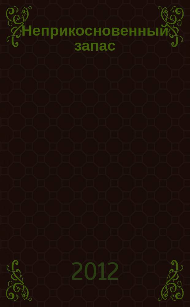 Неприкосновенный запас : Очерки нравов культ. сообщества Крит.-эссеист. прил. к журн. "Новое лит. обозрение". 2012, 3 (83)