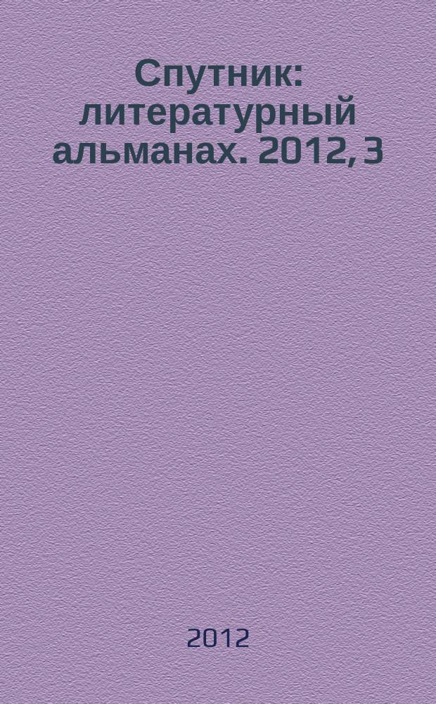 Спутник : литературный альманах. 2012, 3 (18)
