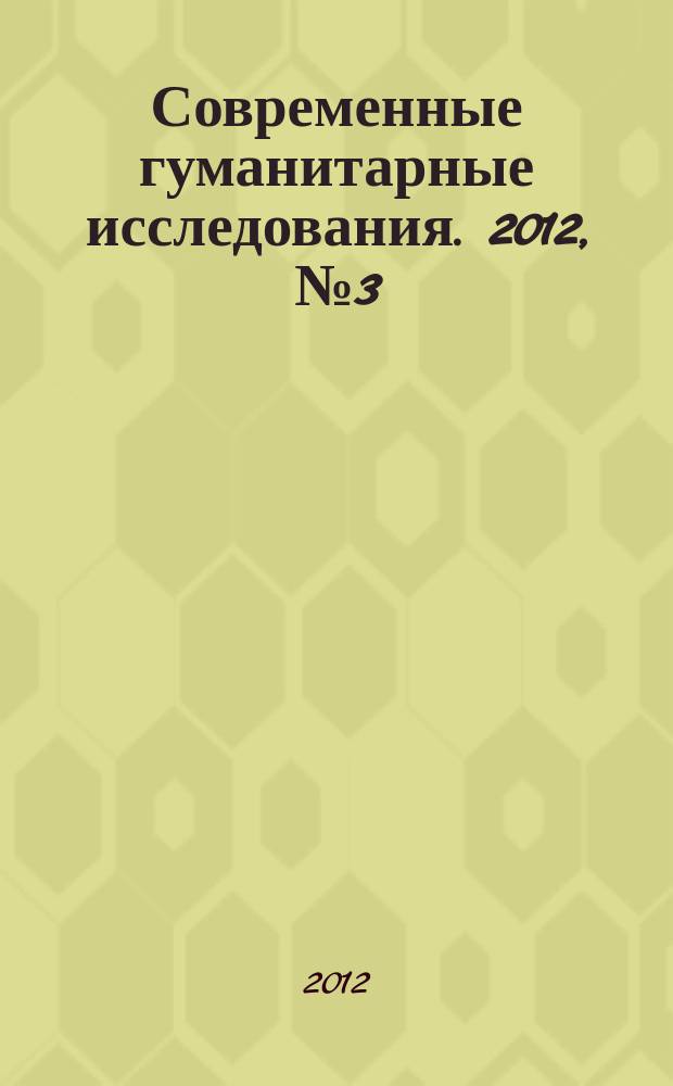 Современные гуманитарные исследования. 2012, № 3 (46)