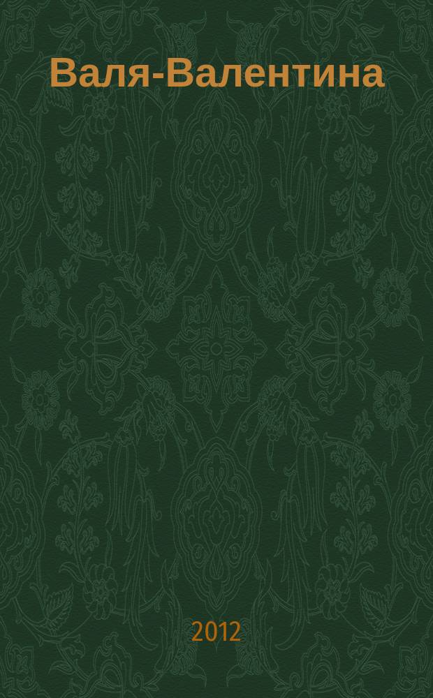 Валя-Валентина : Лиценз. журн. Изд. дома "ОВА-Пресс". 2012, № 9 (286)