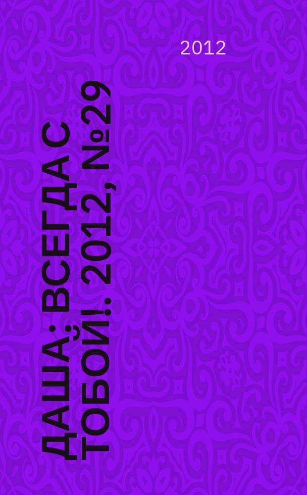 Даша : Всегда с тобой !. 2012, № 29