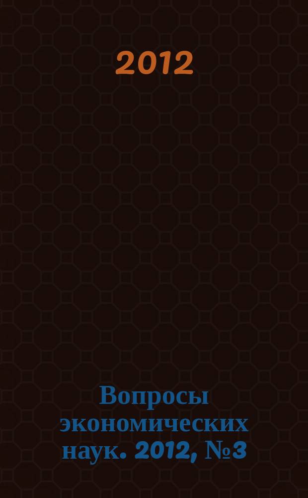 Вопросы экономических наук. 2012, № 3 (54)