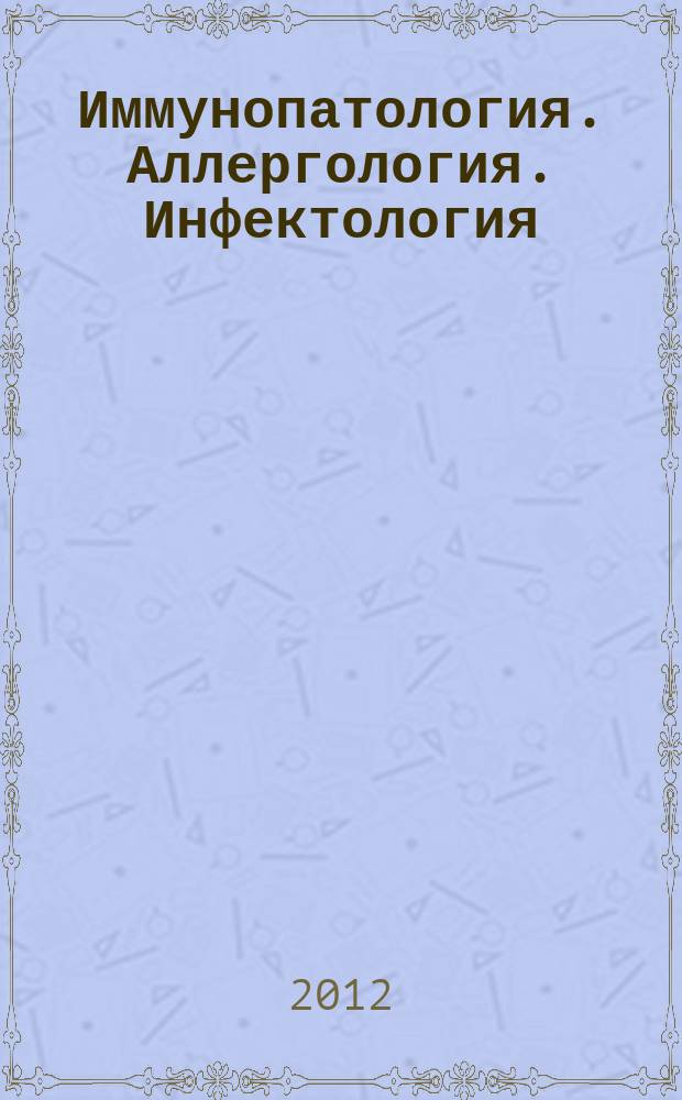 Иммунопатология. Аллергология. Инфектология : Междунар. науч.-практ. журн. 2012, № 2