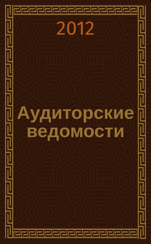 Аудиторские ведомости : Ежемес. журн. для профессионалов. 2012, № 6