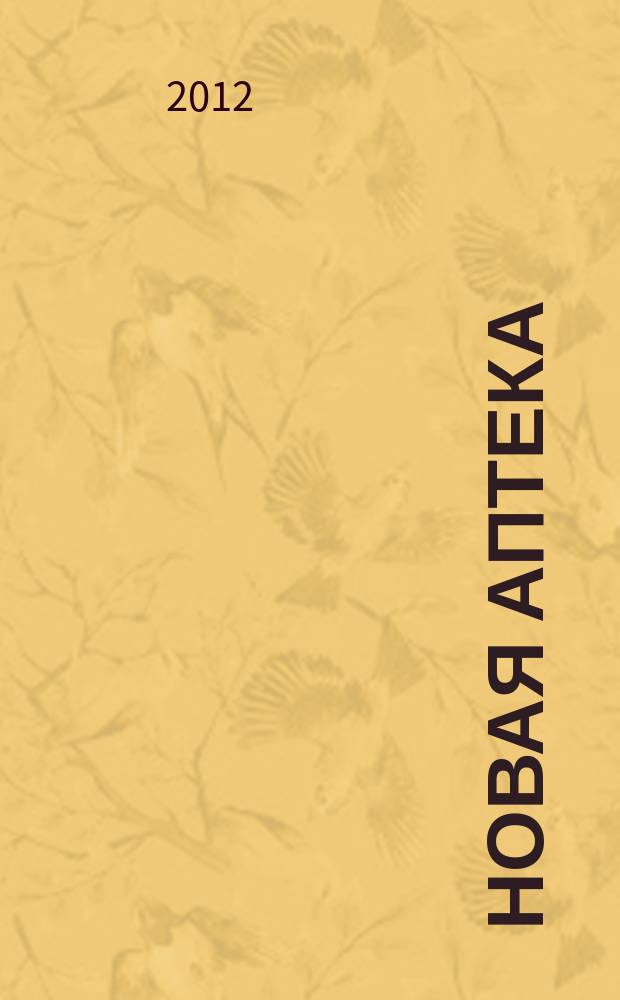 Новая аптека : Журн. для руководителя и гл. бухгалтера. 2012, № 7