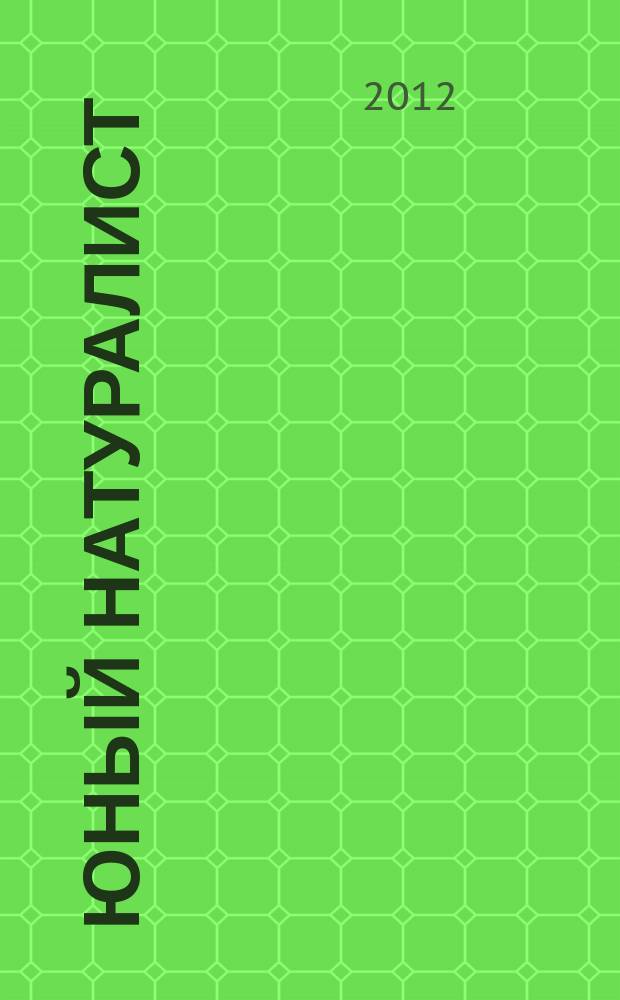 Юный натуралист : Прил. к журн. "Знание - сила". Орган ЦБ юных натуралистов и ЦБ юных пионеров. 2012, № 6