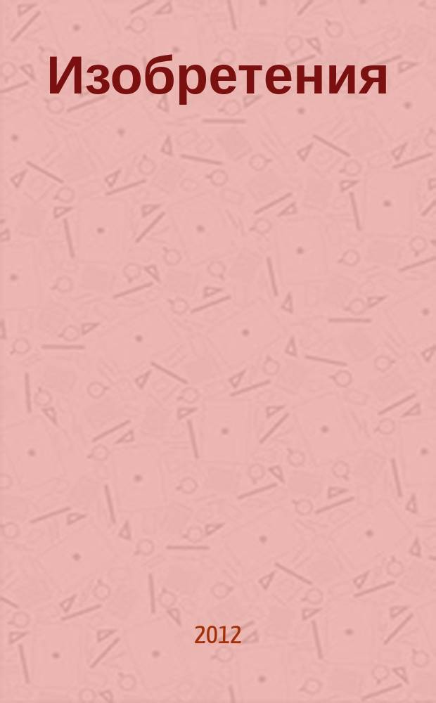 Изобретения (патенты). 2012, № 19, ч. 2