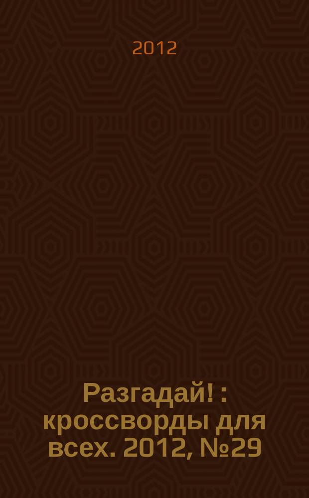 Разгадай ! : кроссворды для всех. 2012, № 29
