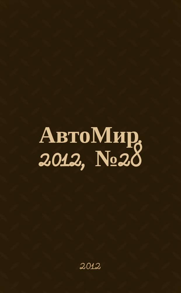АвтоМир. 2012, № 28
