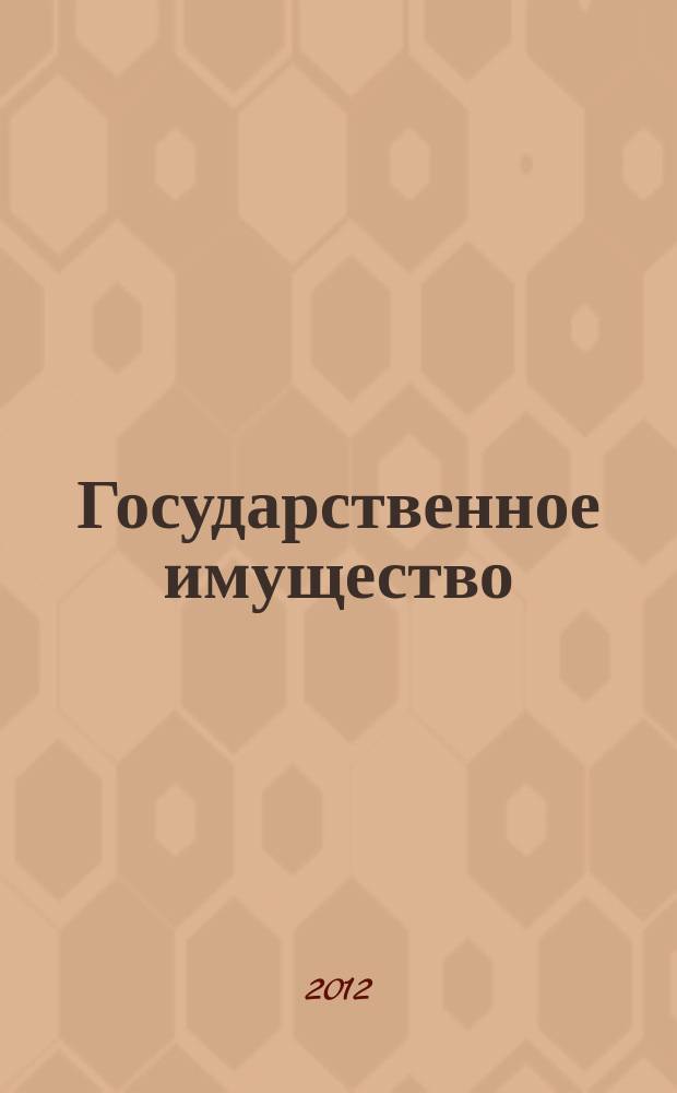 Государственное имущество : официальный бюллетень. 2012, № 37 (335)