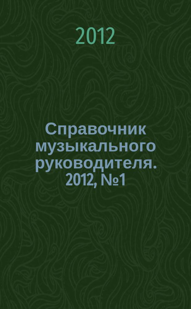 Справочник музыкального руководителя. 2012, № 1 (июль)