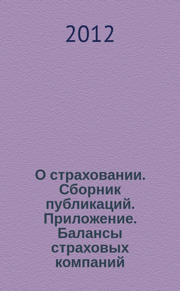 О страховании. Сборник публикаций. Приложение. Балансы страховых компаний : содействие прогрессу российского страхования. 2012, № 8-1-СК (242) (19.04.12)