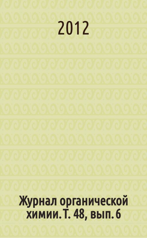 Журнал органической химии. Т. 48, вып. 6